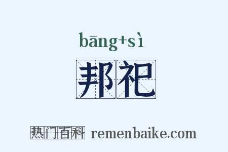 邦祀是什么意思的图片